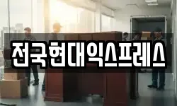 전국현대익스프레스