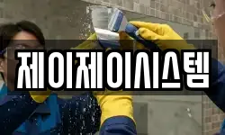 제이제이시스템