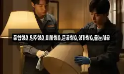 종합청소,입주청소,이사청소,준공청소,상가청소,줄눈시공