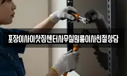 포장이사이삿짐센터사무실원룸이사친절상담