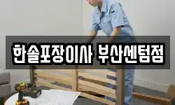 한솔포장이사 부산센텀점