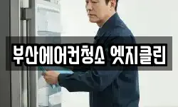 부산에어컨청소 엣지클린