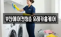 부산에어컨청소 유레카홈케어