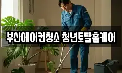 부산광역시 해운대구 청소,입주청소,사무실청소,에어컨청소