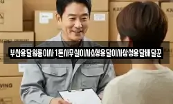 부산용달원룸이사1톤사무실이사소형용달이사삼성용달배달꾼