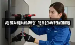 부산퀸트럭원룸이사소형용달1.2톤해운대수영동래서면폐기물
