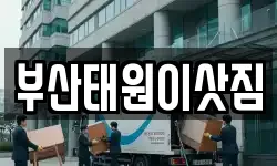 부산태원이삿짐