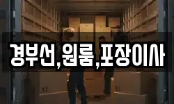 경부선,원룸,포장이사