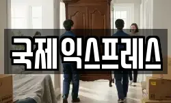 국제익스프레스