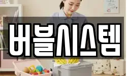 버블시스템