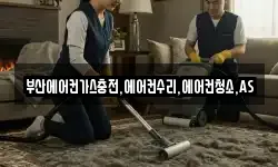 부산에어컨가스충전,에어컨수리,에어컨청소,AS