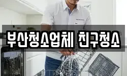 부산청소업체 친구청소