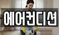 에어컨디션