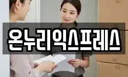 온누리익스프레스
