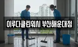 이루다클린워시 부산해운대점