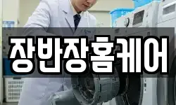 장반장홈케어