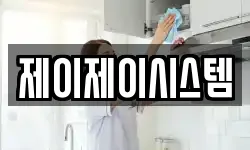 제이제이시스템