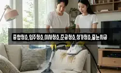 종합청소,입주청소,이사청소,준공청소,상가청소,줄눈시공