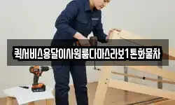 퀵서비스용달이사원룸다마스라보1톤화물차