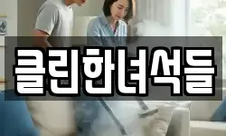 클린한녀석들