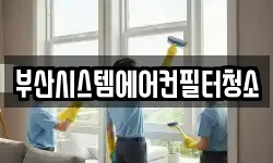부산시스템에어컨필터청소