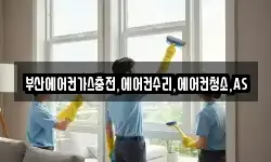 부산에어컨가스충전,에어컨수리,에어컨청소,AS