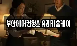 부산에어컨청소 유레카홈케어