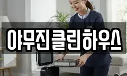 야무진클린하우스