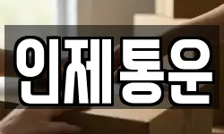 인제통운