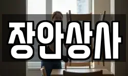 장안상사