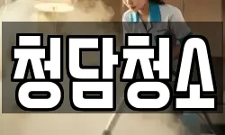 청담청소
