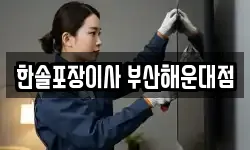 한솔포장이사 부산해운대점