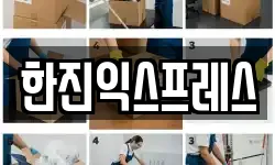 한진익스프레스