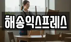 해송익스프레스
