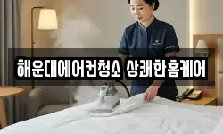 부산광역시 해운대구 송정동 청소,입주청소,사무실청소,에어컨청소