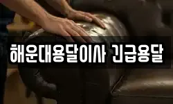해운대용달이사 긴급용달