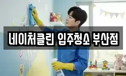 네이처클린 입주청소 부산점