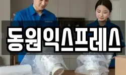 동원익스프레스
