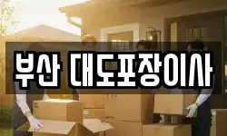 부산 대도포장이사
