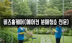 비즈홈케어(에어컨 분해청소 전문)