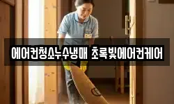 에어컨청소누수냉매 초록빛에어컨케어
