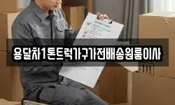용달차1톤트럭가구가전배송원룸이사