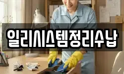 일리시스템정리수납
