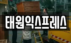 태원익스프레스