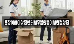 포장이사이삿짐센터사무실원룸이사친절상담