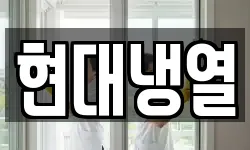 현대냉열