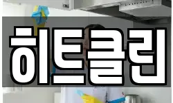 히트클린