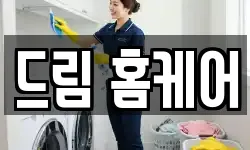 드림 홈케어
