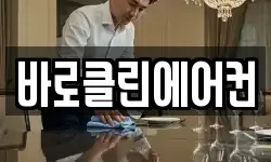 바로클린에어컨