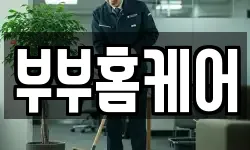 부부홈케어